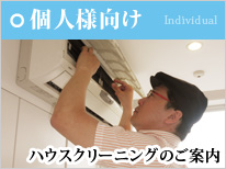 個人向け