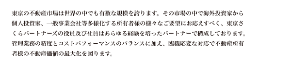 管理業務の精度とコストパフォーマンスのバランスに加え、臨機応変な対応で不動産所有者様の不動産価値の最大化を図ります。