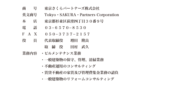 東京さくらパートナーズ株式会社　東京都杉並区荻窪4丁目30番9号　03-6570-8530 業務内容：ビルメンテナンス業務、一般建築物の保守、管理、清掃業務等